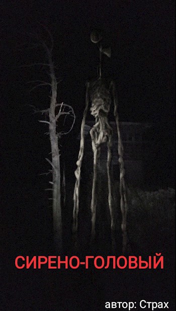 СИРЕНО ГОЛОВЫЙ SCP 6789 ЧАСТЬ 1