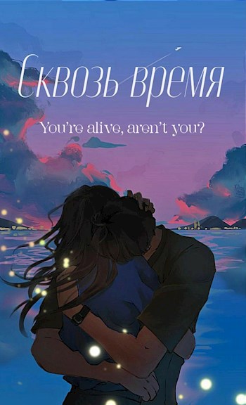 Сквозь время