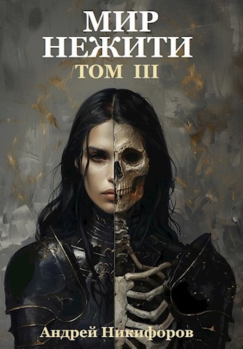 Мир Нежити. Том III
