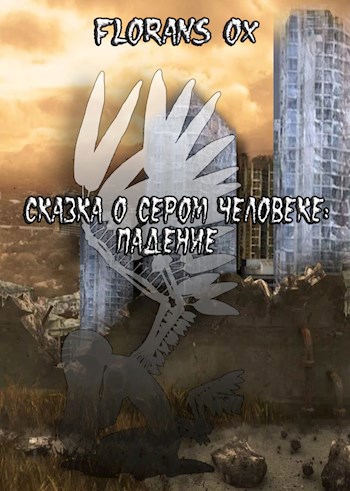 Сказка о сером человеке: Падение