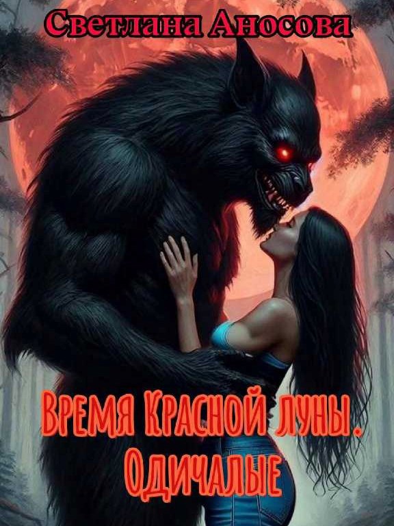 Время Красной луны. Одичалые