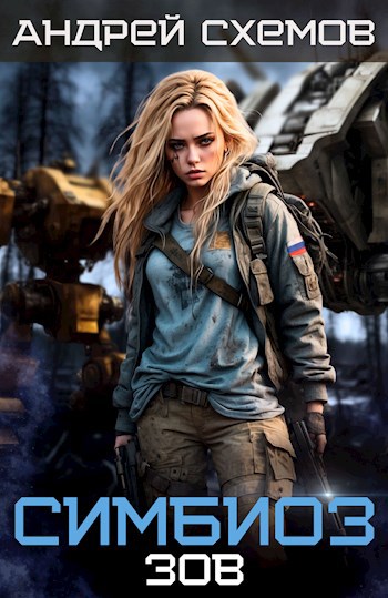 Симбиоз 7. Зов