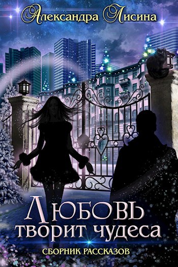 Сборник рассказов. Любовь творит чудеса