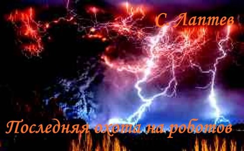 Последняя охота на роботов