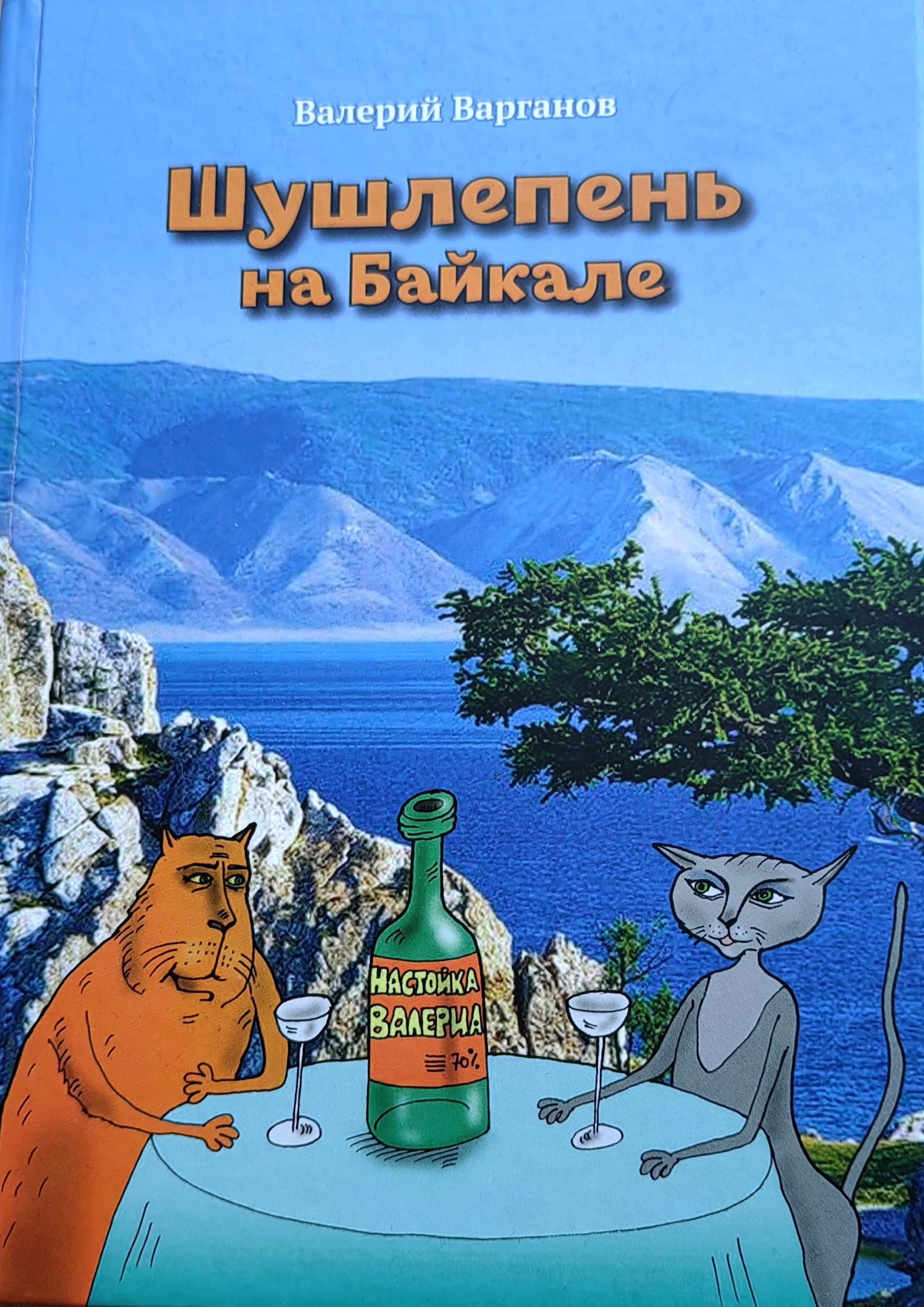 Шушлепень на Байкале