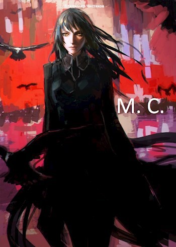 М. С. (Марина Саргон)