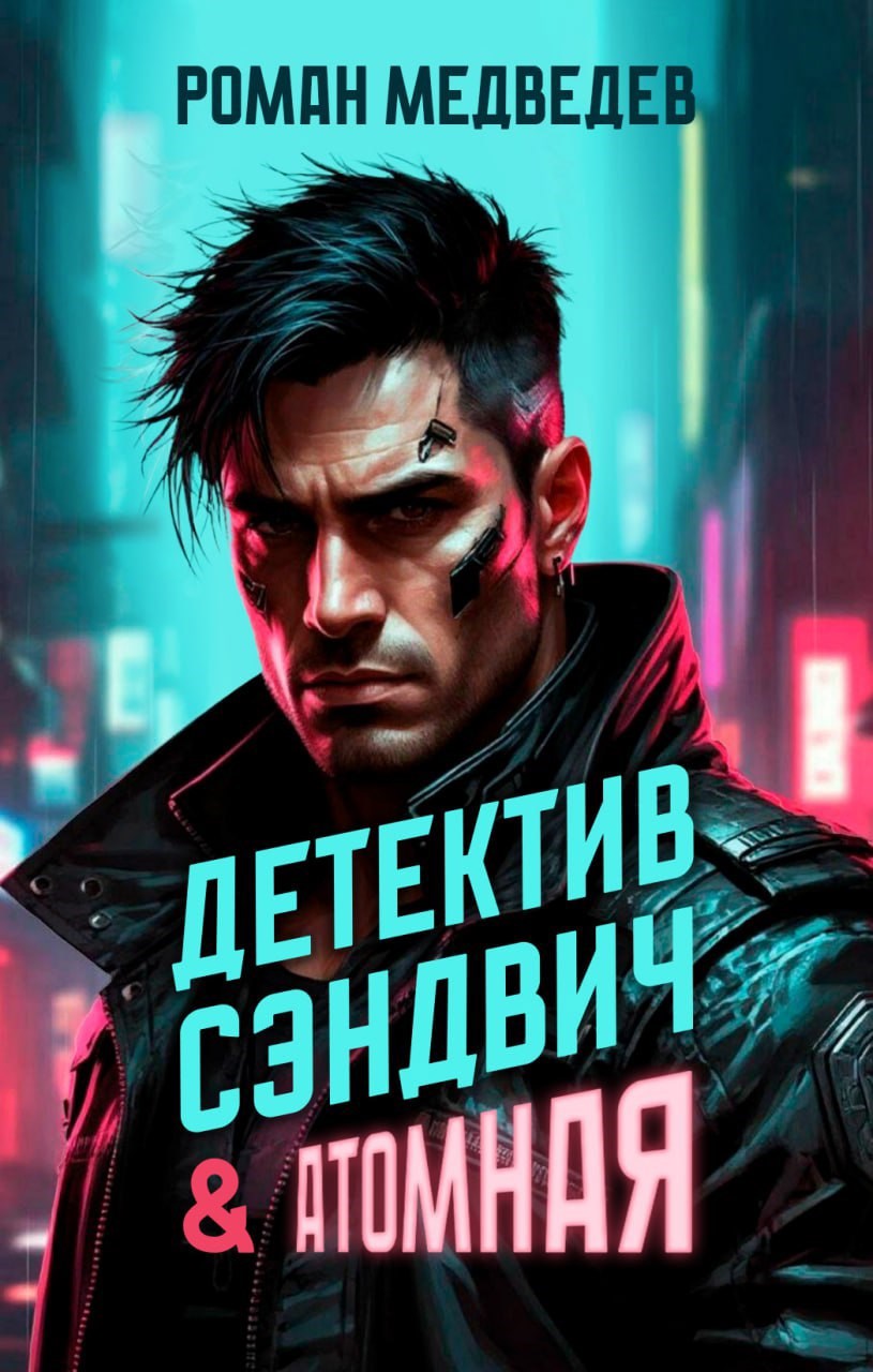 Детектив Сэндвич Атомная