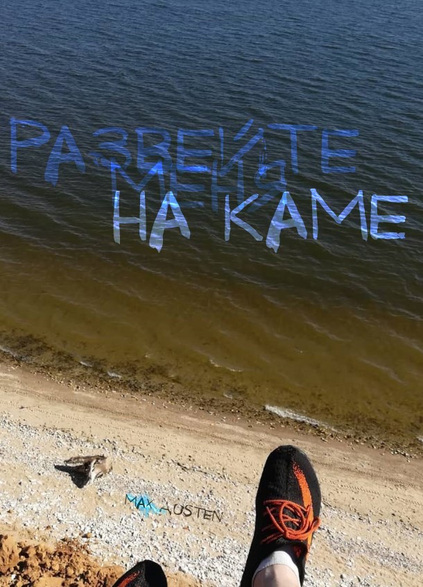 Развейте меня на Каме