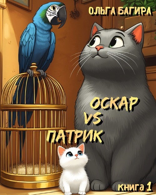 Оскар VS Патрик