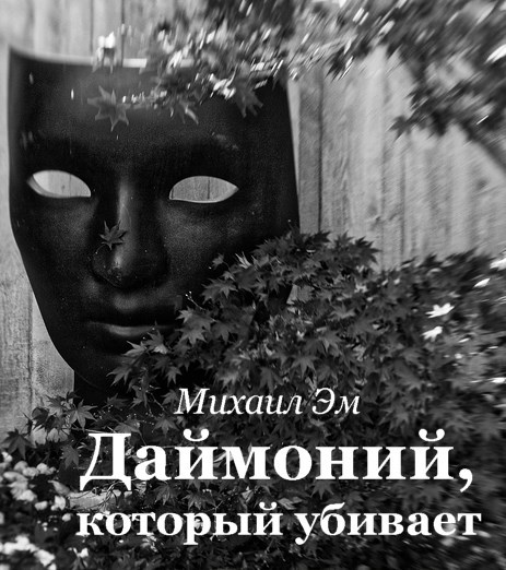 Даймоний, который убивает