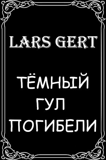 «Тёмный гул погибели»