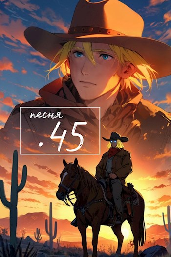 Песня сорок пятого калибра