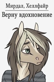 Верну вдохновение