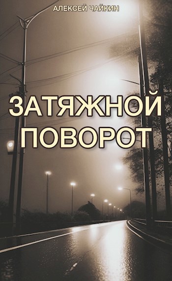 Затяжной поворот