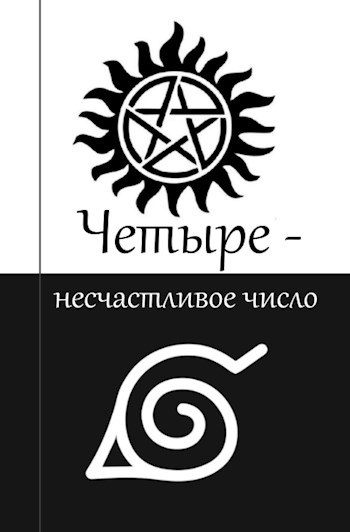 (Вбоквел) "Я - кто?! Сенсей?": Четыре - несчастливое число
