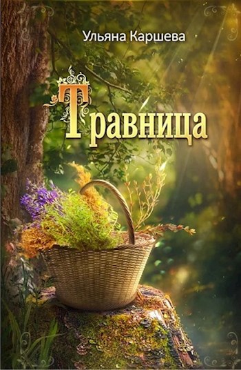 Травница