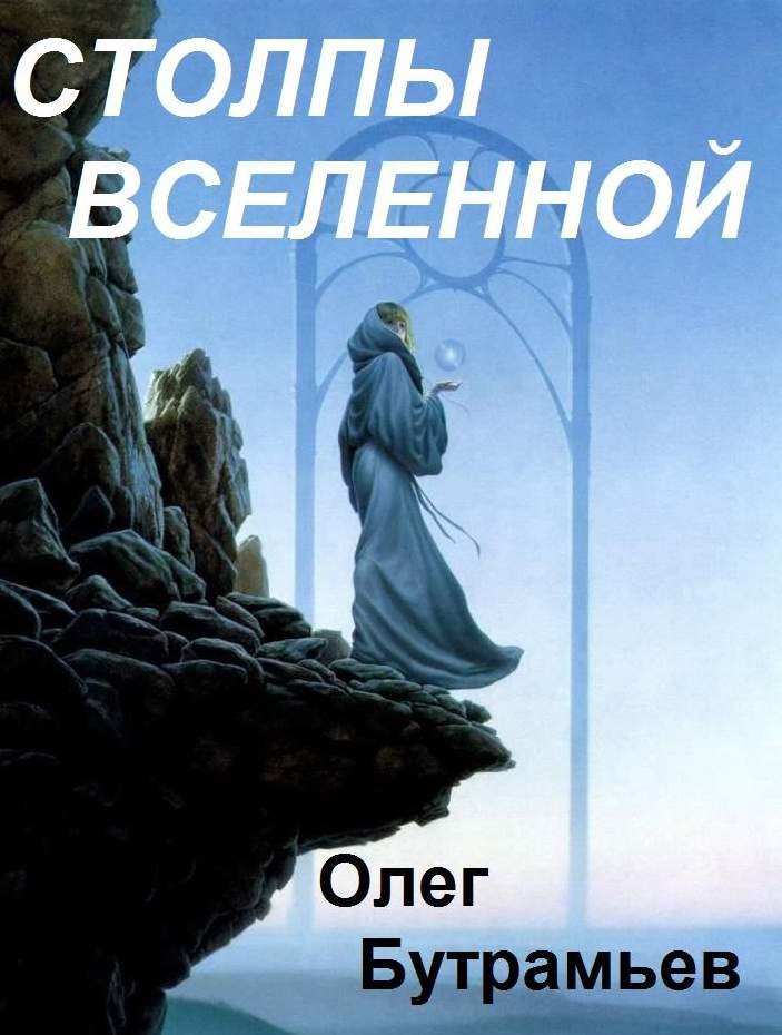 Столпы Вселенной