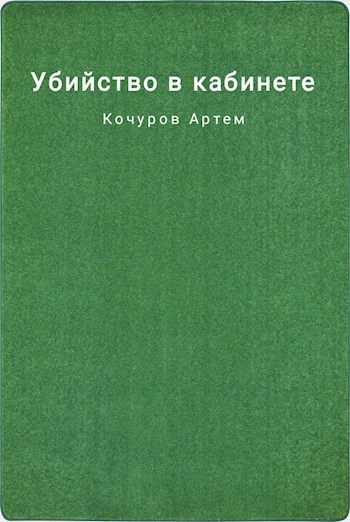 Убийство в кабинете