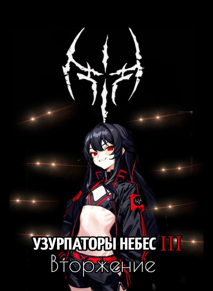 Узурпаторы Небес III. Вторжение