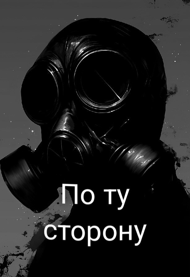 По ту сторону
