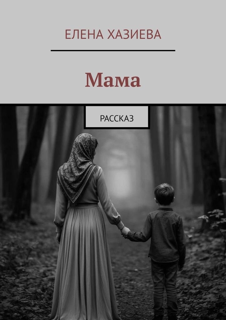 Мама