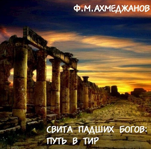 Свита падших богов: путь в Тир
