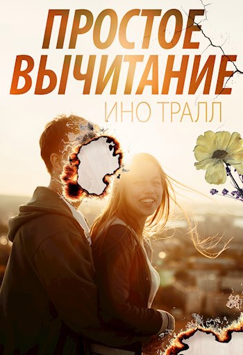 Простое вычитание