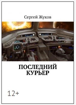 Последний курьер