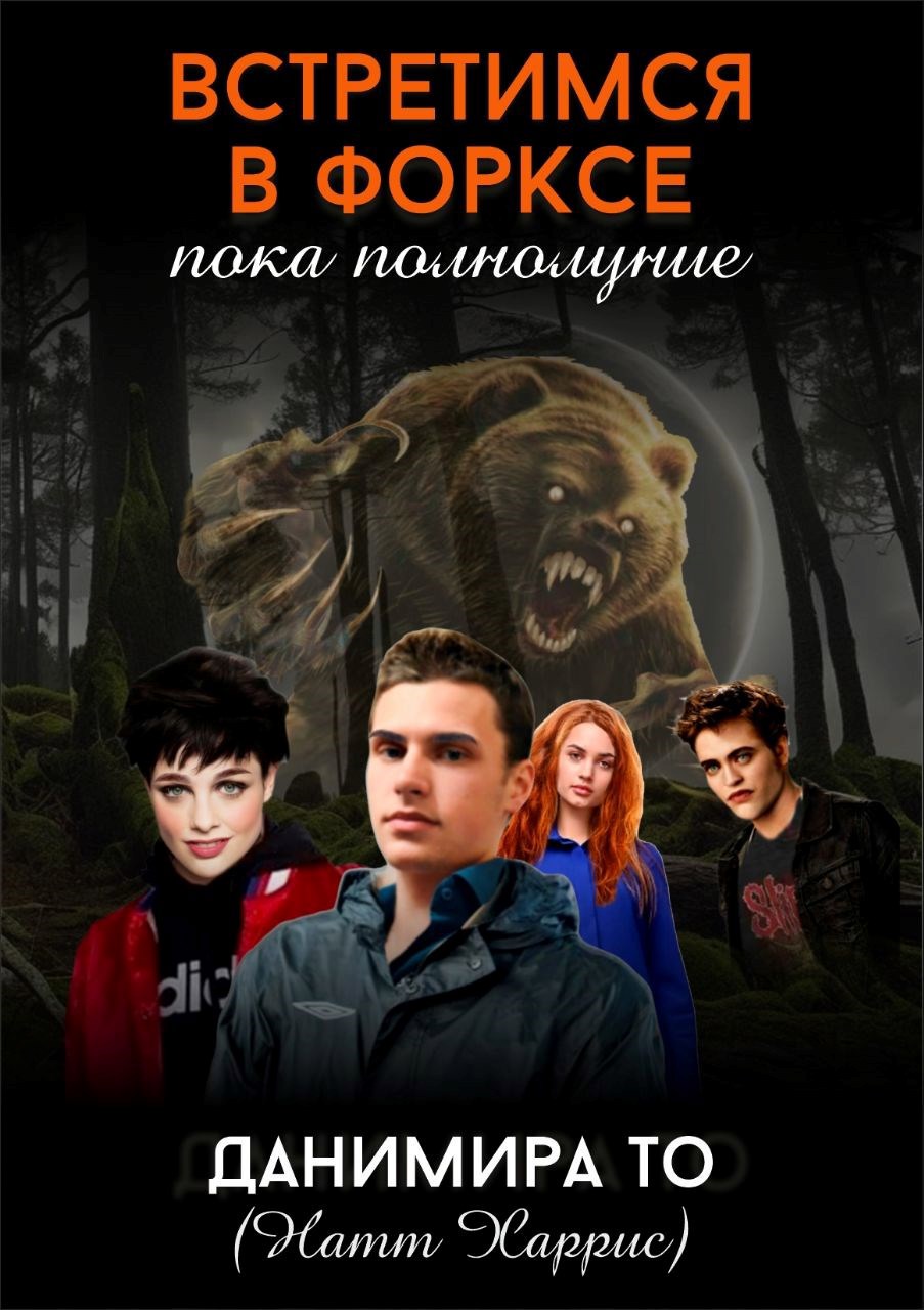 Встретимся в Форксе, пока полнолуние...