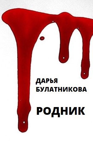 Родник