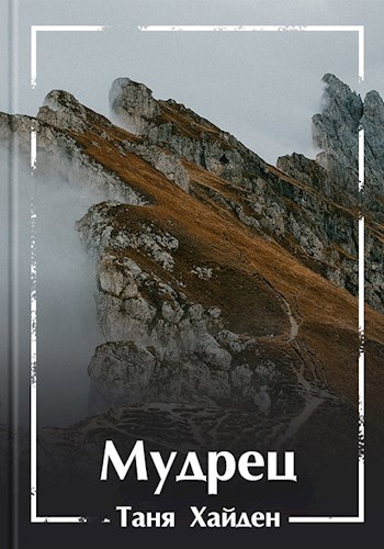 Мудрец