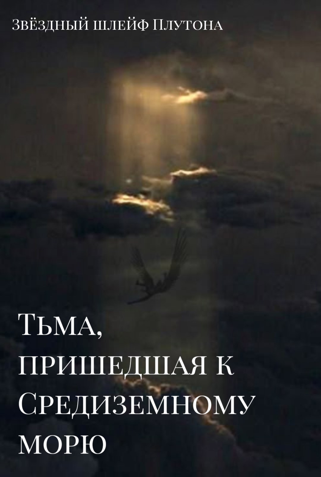 Тьма пришедшая к Средиземному морю