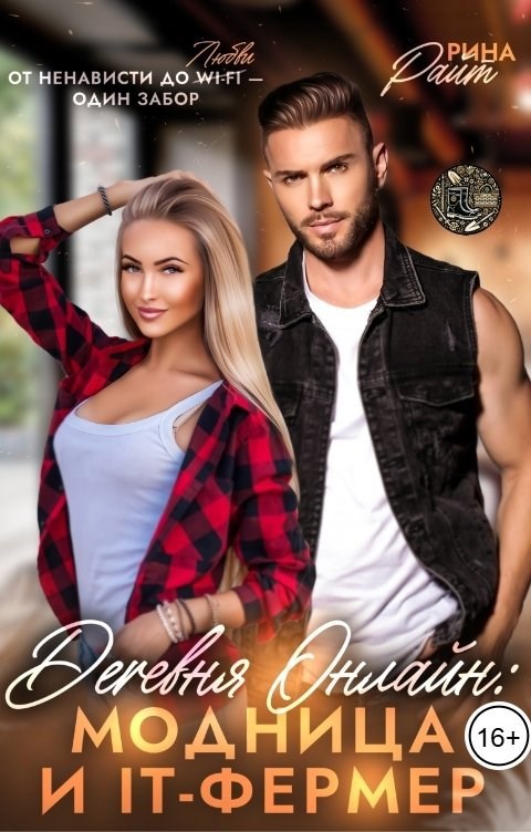 Деревня онлайн Модница и IT фермер