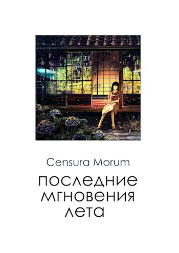Последние мгновения лета