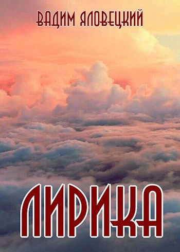 Лирика