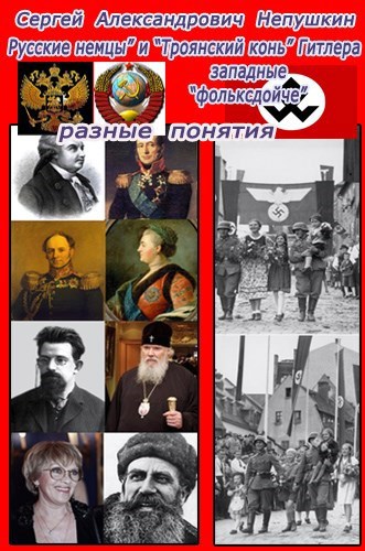 Русские немцы и "Троянский конь" Гитлера западные фольксдойче разные понятия