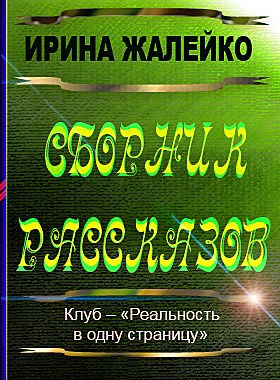 Ирина Жалейко – Сборник рассказов