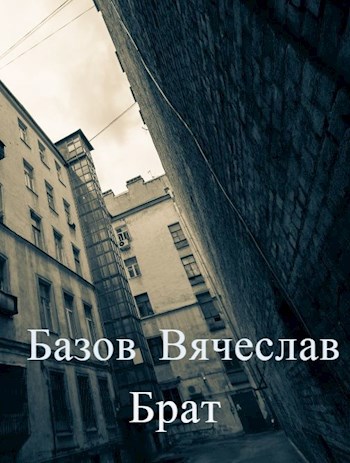Брат