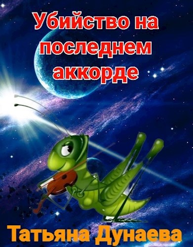 Убийство на последнем аккорде