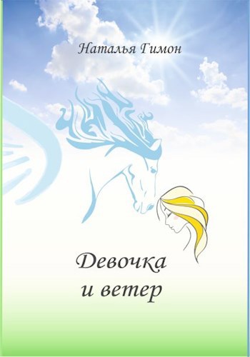 Девочка и ветер