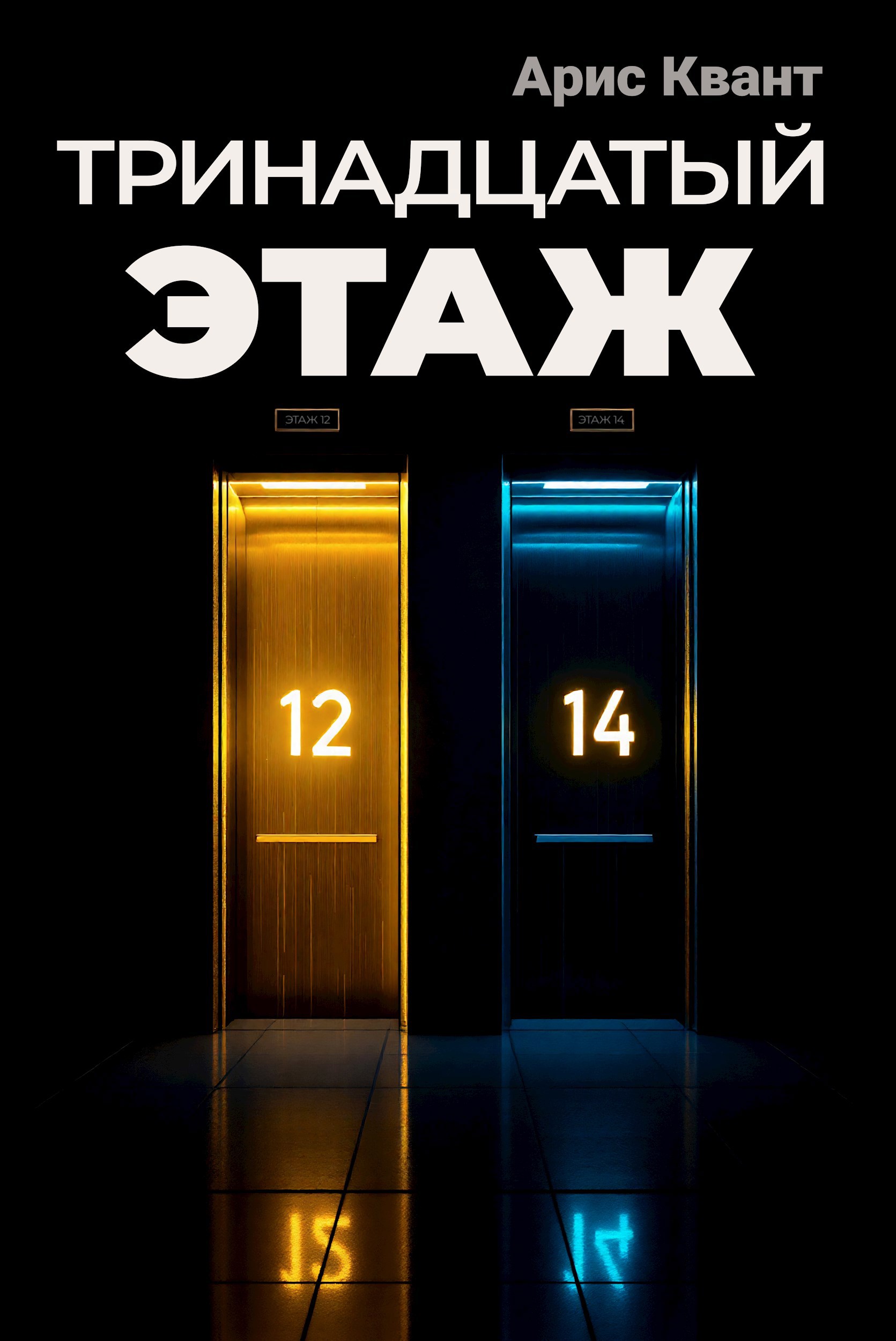 Тринадцатый этаж