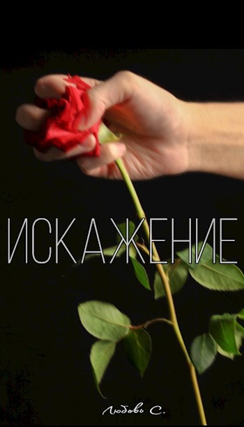 Искажение