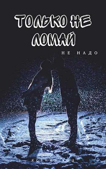 Только не ломай