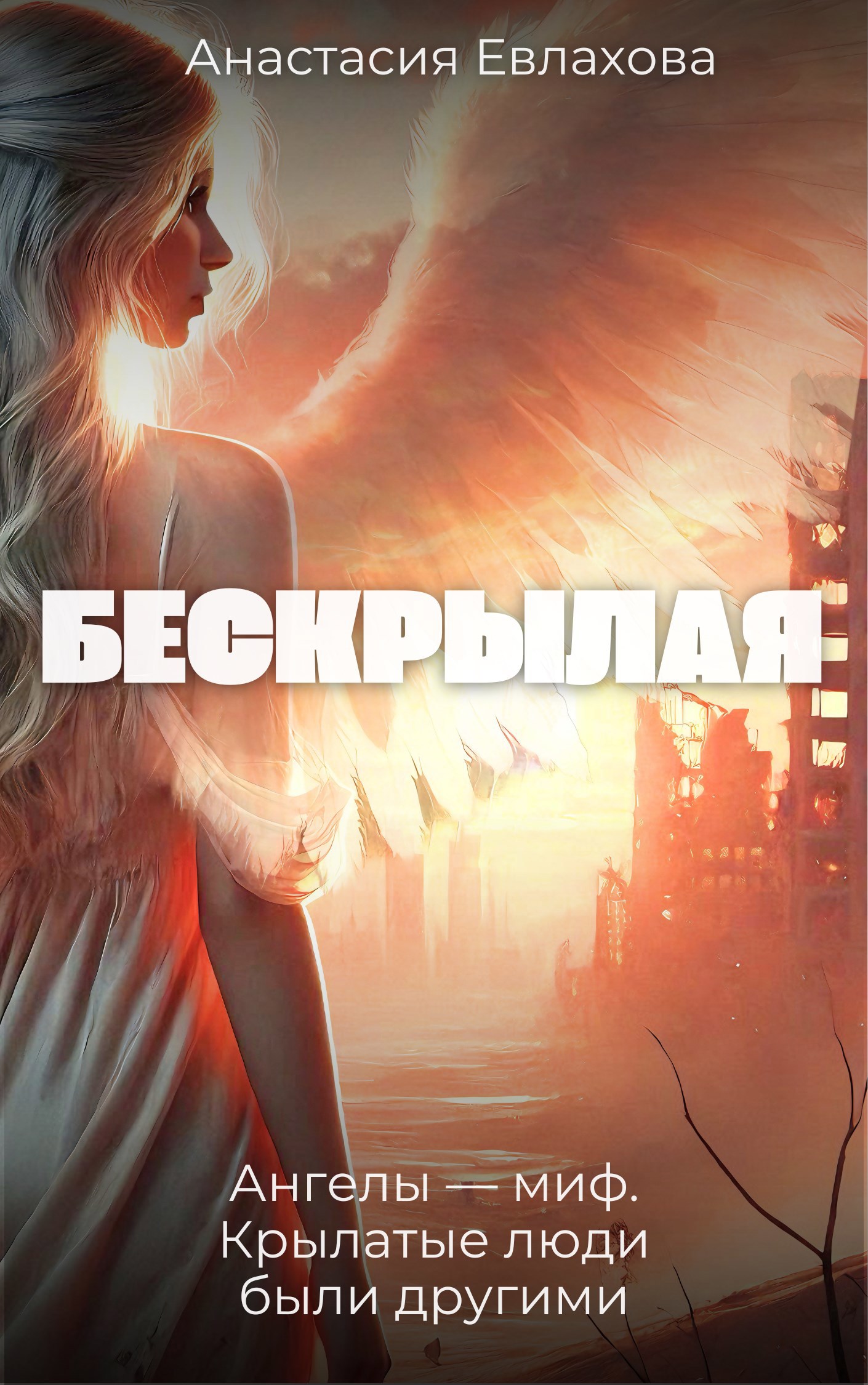 Бескрылая