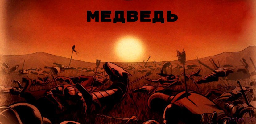 Медведь