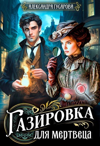 Газировка для мертвеца