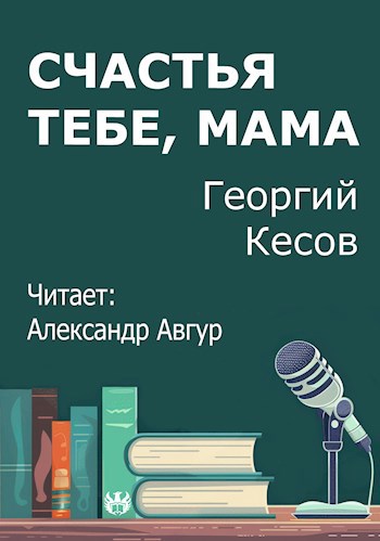 Счастья тебе, мама