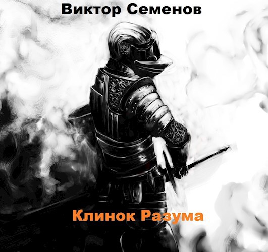 Клинок Разума