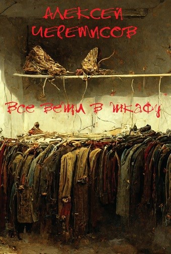 Все вещи в шкафу
