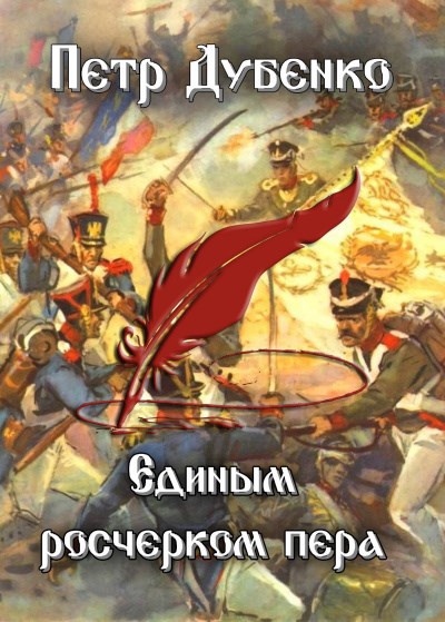 Единым росчерком пера